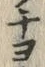 𡨸チ