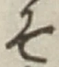 文字 そ