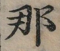 已定位那