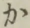 文字か