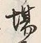 「場」字