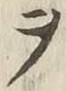 글자 ヲ