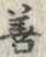 Character 善