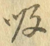 吸，已得其位