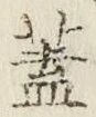文字 蓋