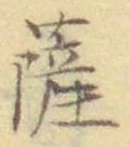 字薩