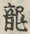 龍 위치 확인됨