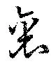 位置定マレル裏