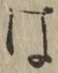 글자 は