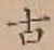 글자 古