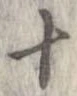 已定位十