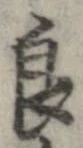 Đã định vị 良