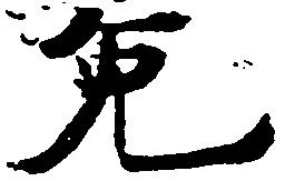 㐌定位免