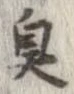 臭 위치 확인됨
