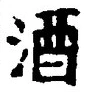 「酒」字