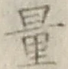 字量