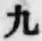 文字 九