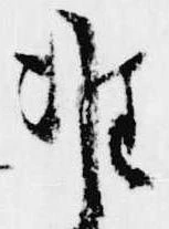 Đã định vị 准