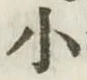 글자 小