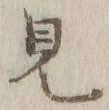 Chữ 見