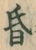 글자 昏