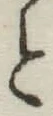 文字と