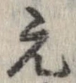 已定位元