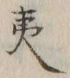 字夷