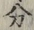 글자 分
