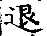 文字退