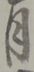 글자 月