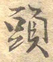 已定位頭