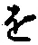 “を”字