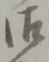 글자 御