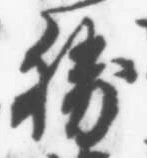 文字勝