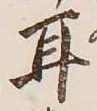 文字耳