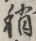 Đã định vị 稍