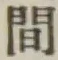 글자 間