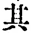字其