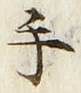 文字 手