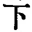 글자 下