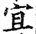 글자 宜