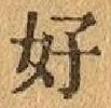 글자 好