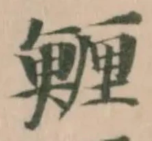 Located 䱳