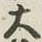 字大