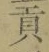 文字貢