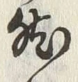 글자 然