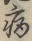 病 위치 확인됨
