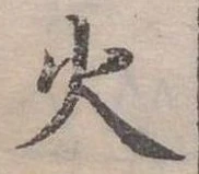 位置定マレル火