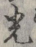 光，已得其位